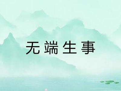 无端生事