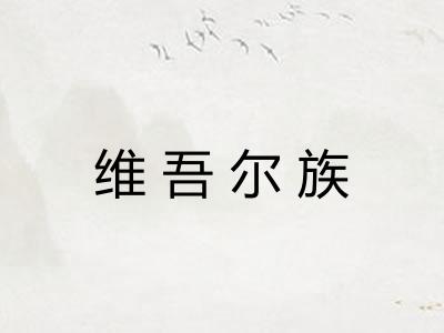 维吾尔族