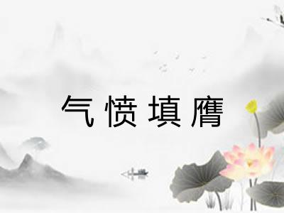 气愤填膺
