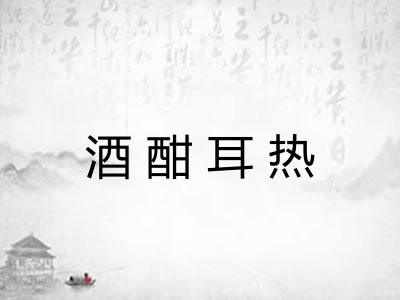 酒酣耳热