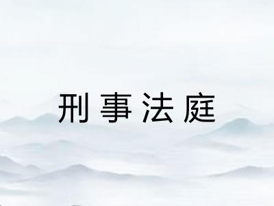 刑事法庭