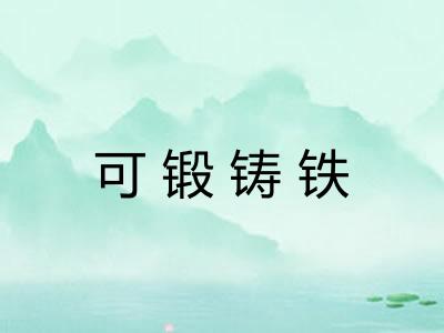可锻铸铁