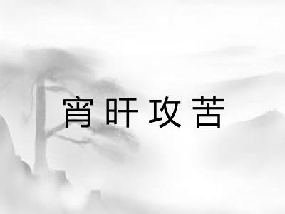 宵旰攻苦