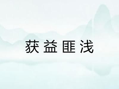 获益匪浅 获益匪浅