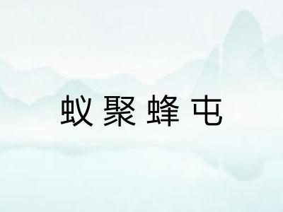 蚁聚蜂屯