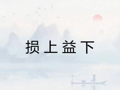 损上益下 损上益下