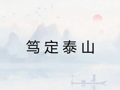 笃定泰山 笃定泰山