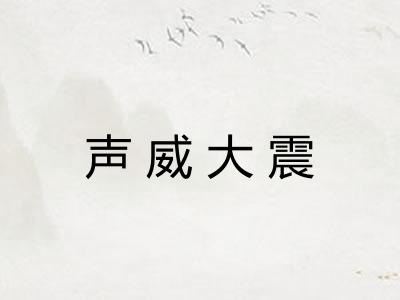 声威大震