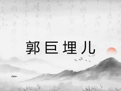 郭巨埋儿