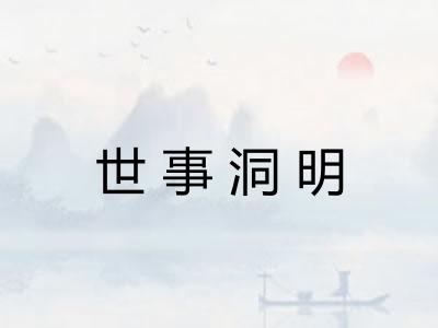 世事洞明
