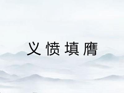 义愤填膺