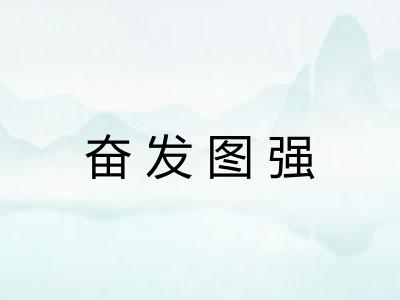奋发图强