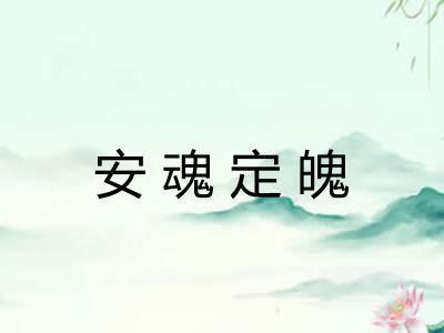 安魂定魄 安魂定魄