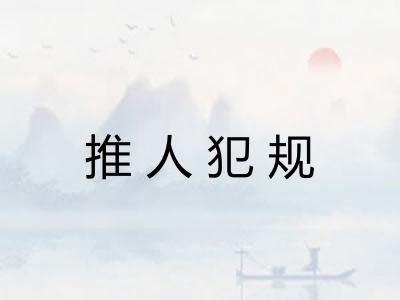 推人犯规