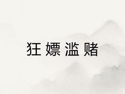 狂嫖滥赌