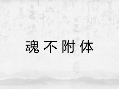 魂不附体