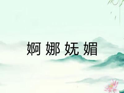 婀娜妩媚 婀娜妩媚