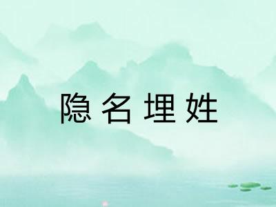 隐名埋姓 隐名埋姓