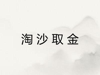 淘沙取金