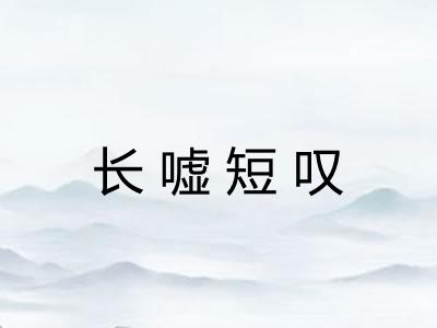 长嘘短叹 长嘘短叹