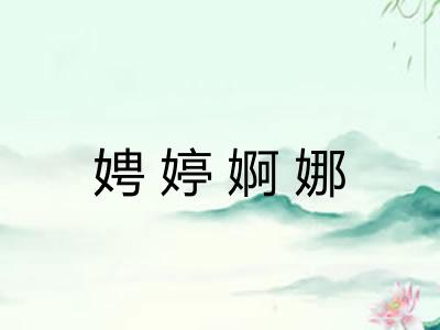 娉婷婀娜