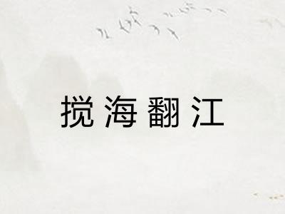 搅海翻江 搅海翻江