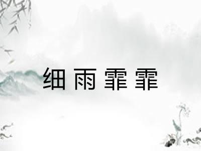 细雨霏霏 细雨霏霏