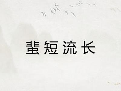 蜚短流长 蜚短流长