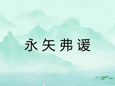 永矢弗谖