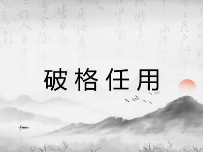 破格任用 破格任用