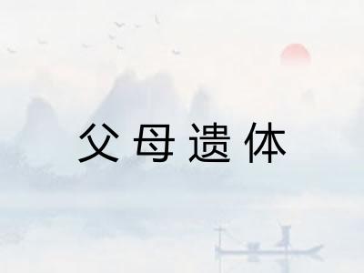 父母遗体