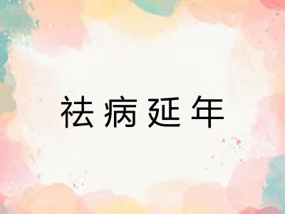 祛病延年