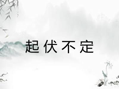 起伏不定