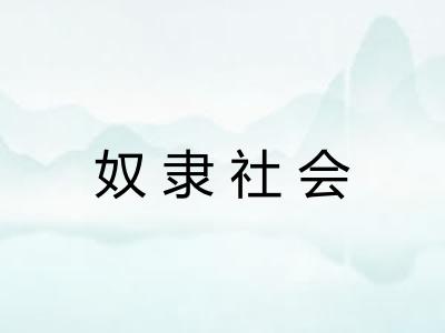 奴隶社会
