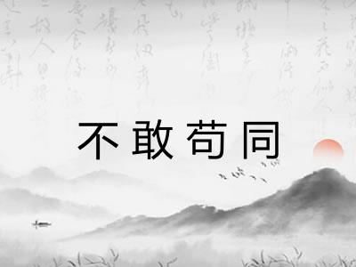 不敢苟同