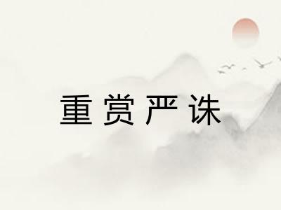 重赏严诛