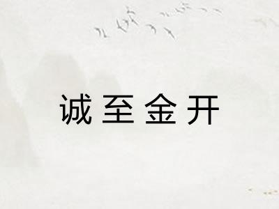 诚至金开