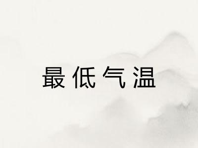 最低气温