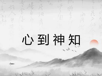 心到神知 心到神知