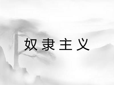 奴隶主义