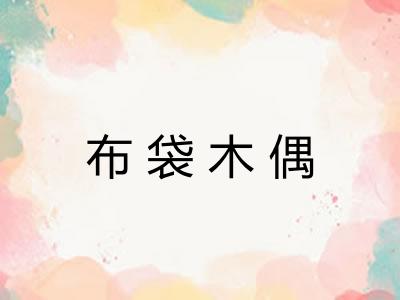 布袋木偶 布袋木偶