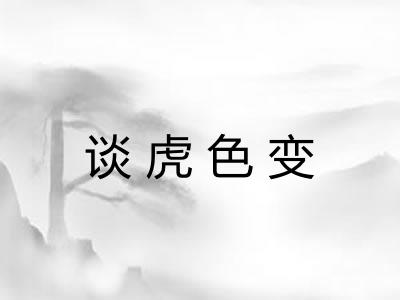 谈虎色变
