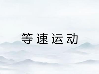 等速运动