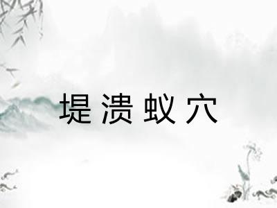 堤溃蚁穴