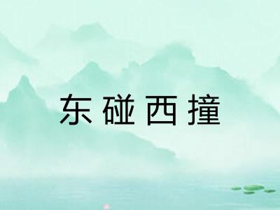 东碰西撞