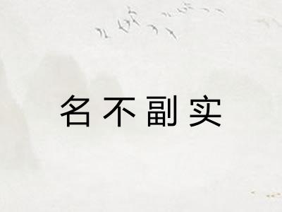 名不副实