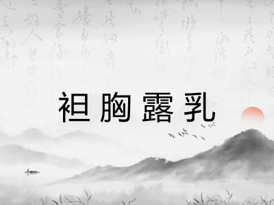 袒胸露乳 袒胸露乳