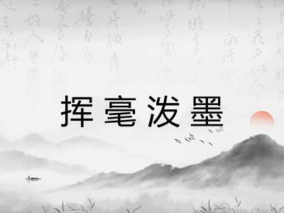 挥毫泼墨