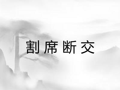 割席断交 割席断交