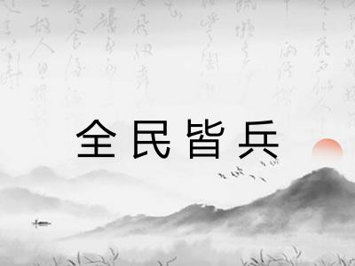 全民皆兵 全民皆兵